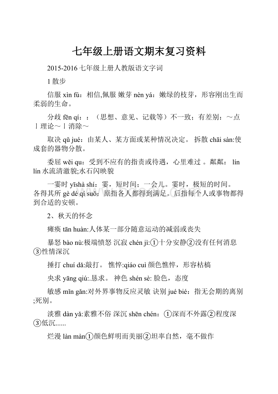 七年级上册语文期末复习资料.docx