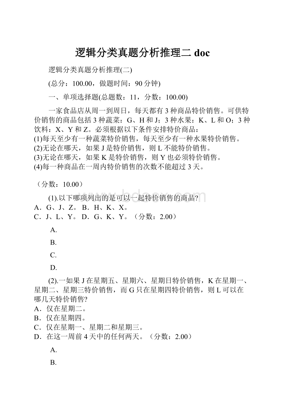 逻辑分类真题分析推理二doc.docx