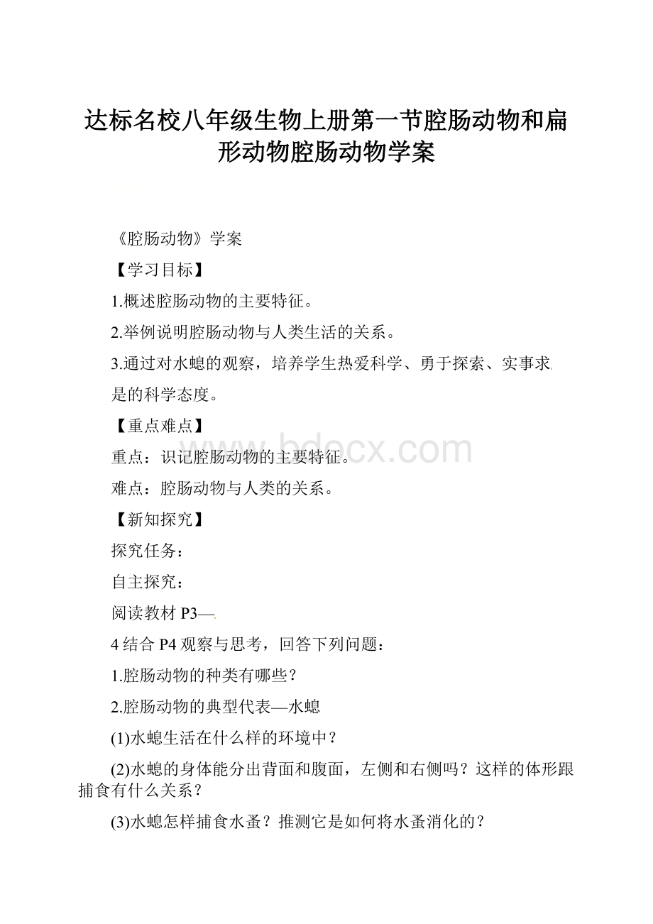 达标名校八年级生物上册第一节腔肠动物和扁形动物腔肠动物学案.docx_第1页