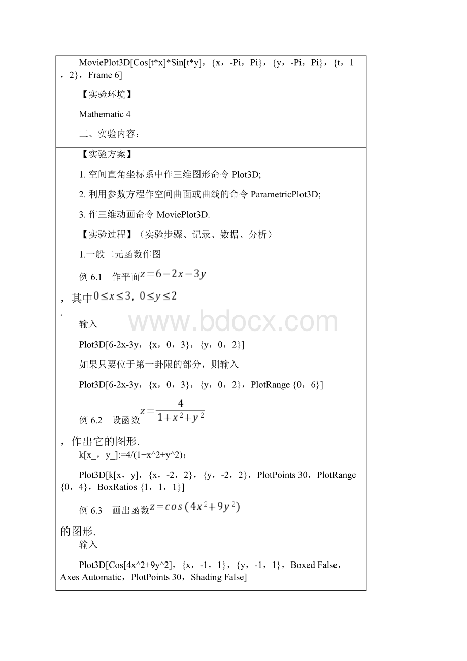 数学实验Mathematic实验六空间图形的画法.docx_第3页