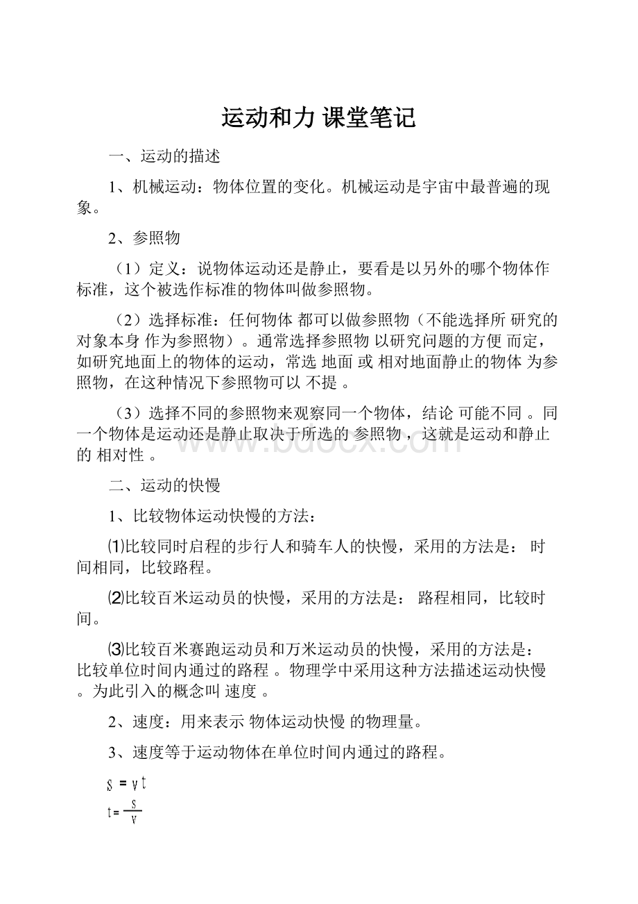 运动和力课堂笔记.docx_第1页