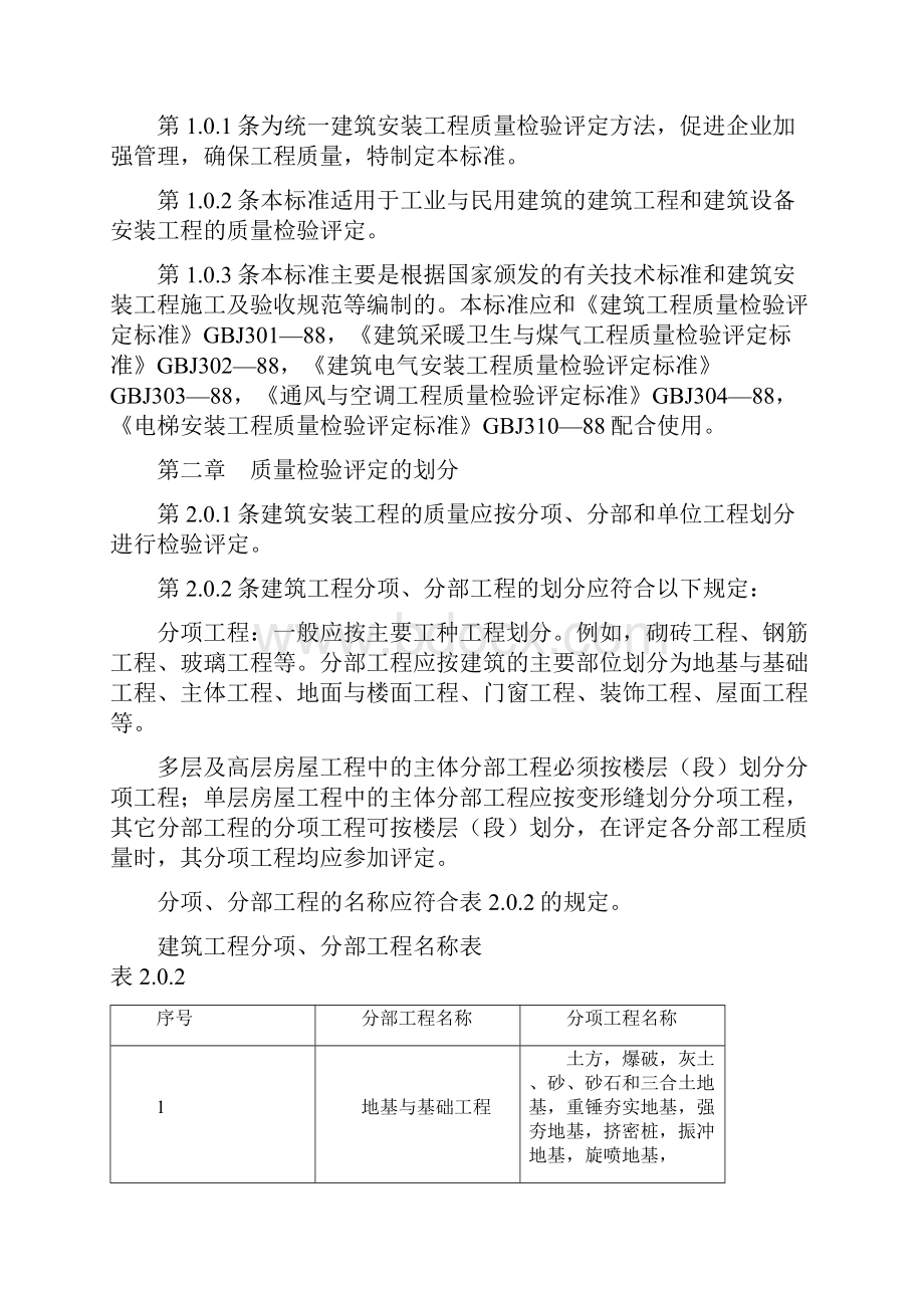 GBJ 建筑安装工程质量检验评定统一标准.docx_第3页