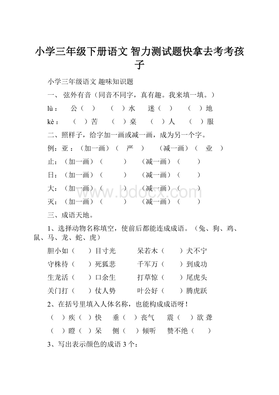 小学三年级下册语文 智力测试题快拿去考考孩子.docx