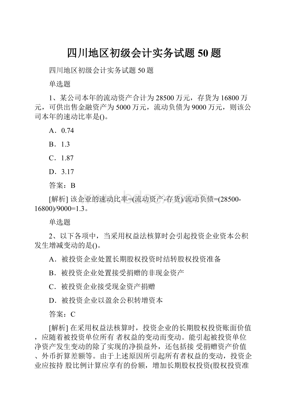 四川地区初级会计实务试题50题.docx_第1页