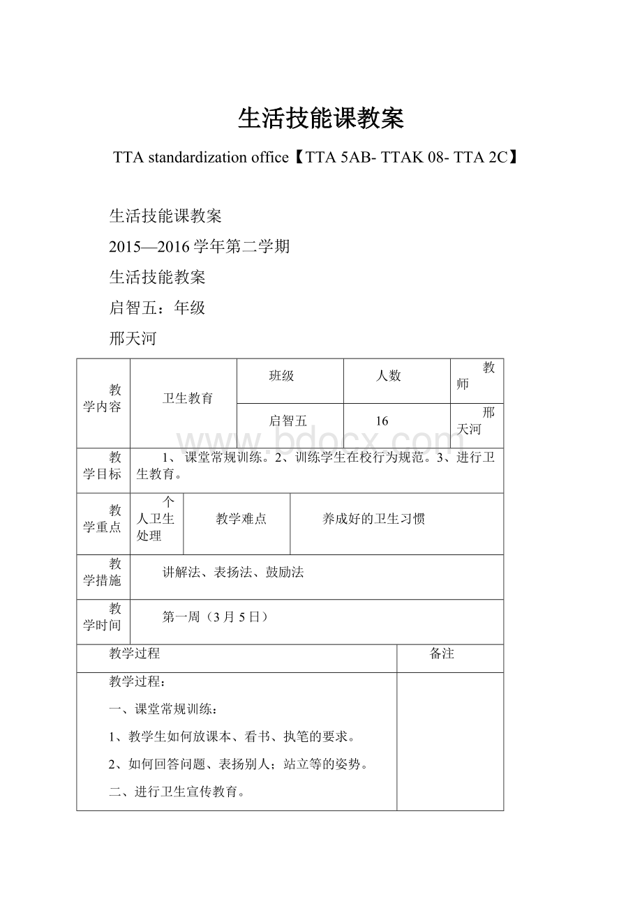 生活技能课教案.docx_第1页