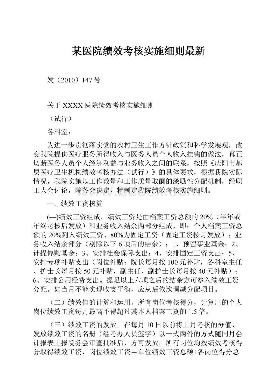 某医院绩效考核实施细则最新.docx_第1页