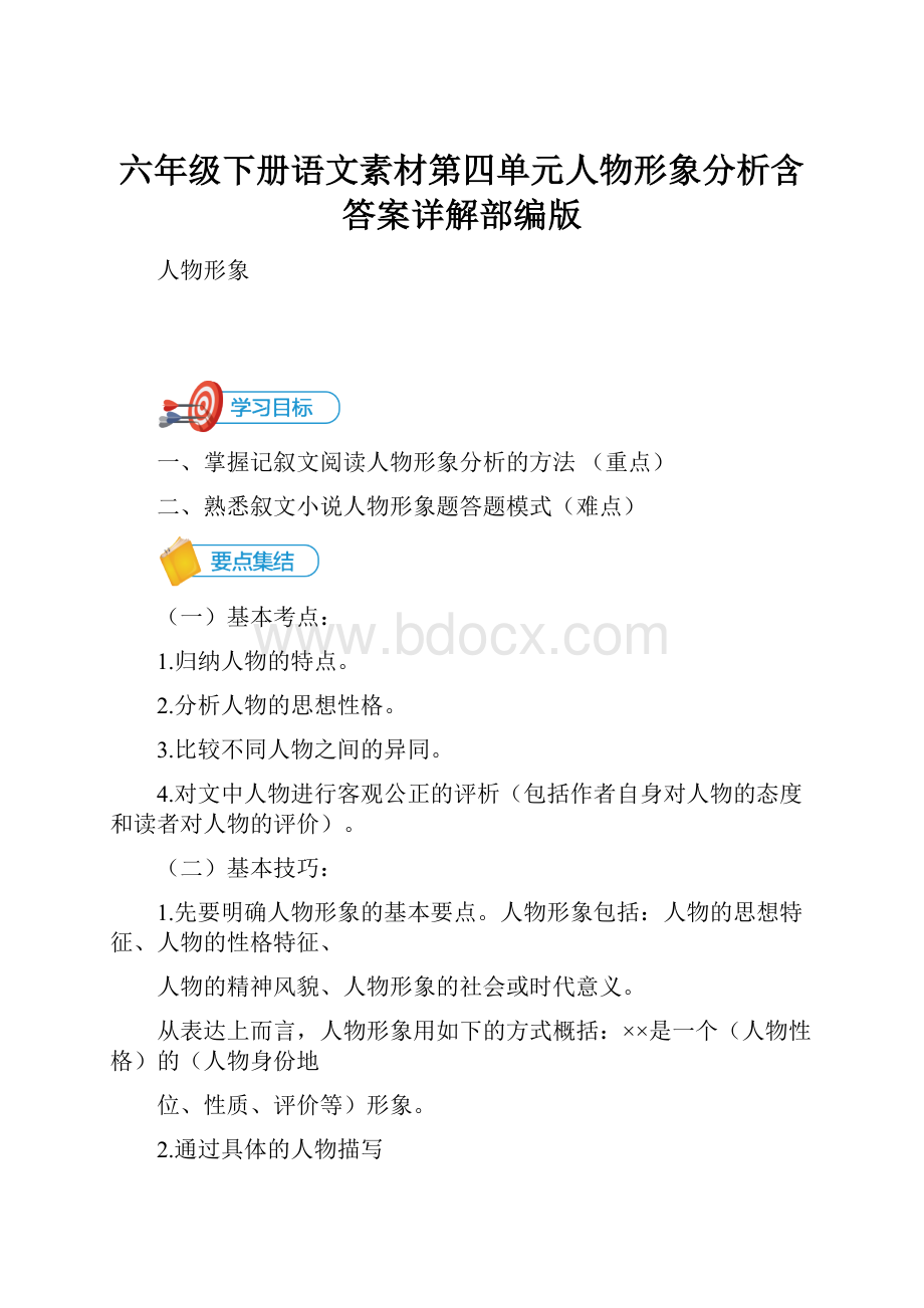 六年级下册语文素材第四单元人物形象分析含答案详解部编版.docx_第1页