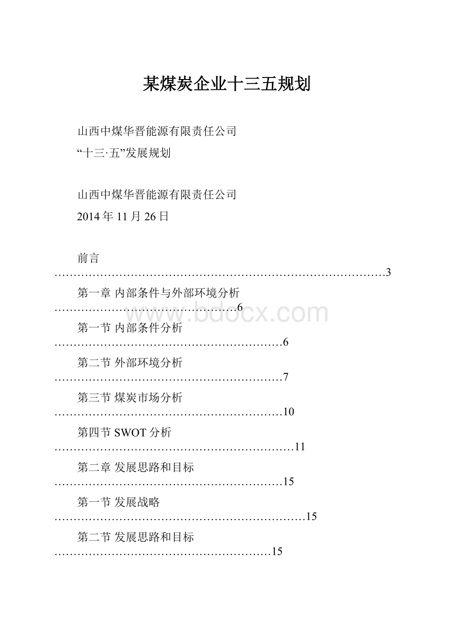 某煤炭企业十三五规划.docx_第1页