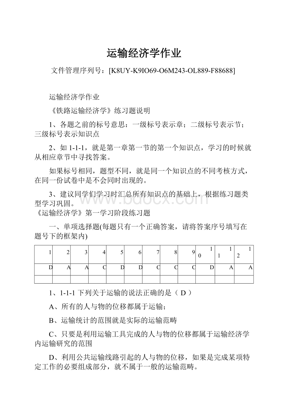 运输经济学作业.docx_第1页