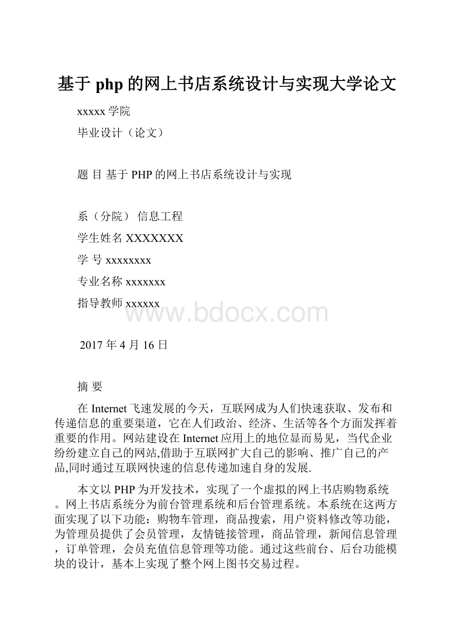 基于php的网上书店系统设计与实现大学论文.docx_第1页