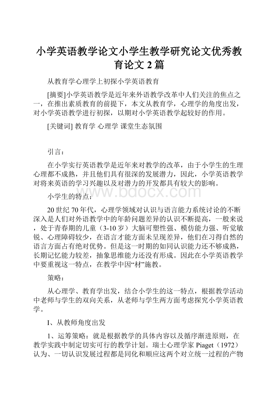 小学英语教学论文小学生教学研究论文优秀教育论文2篇.docx_第1页