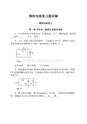 模拟电路复习题讲解.docx