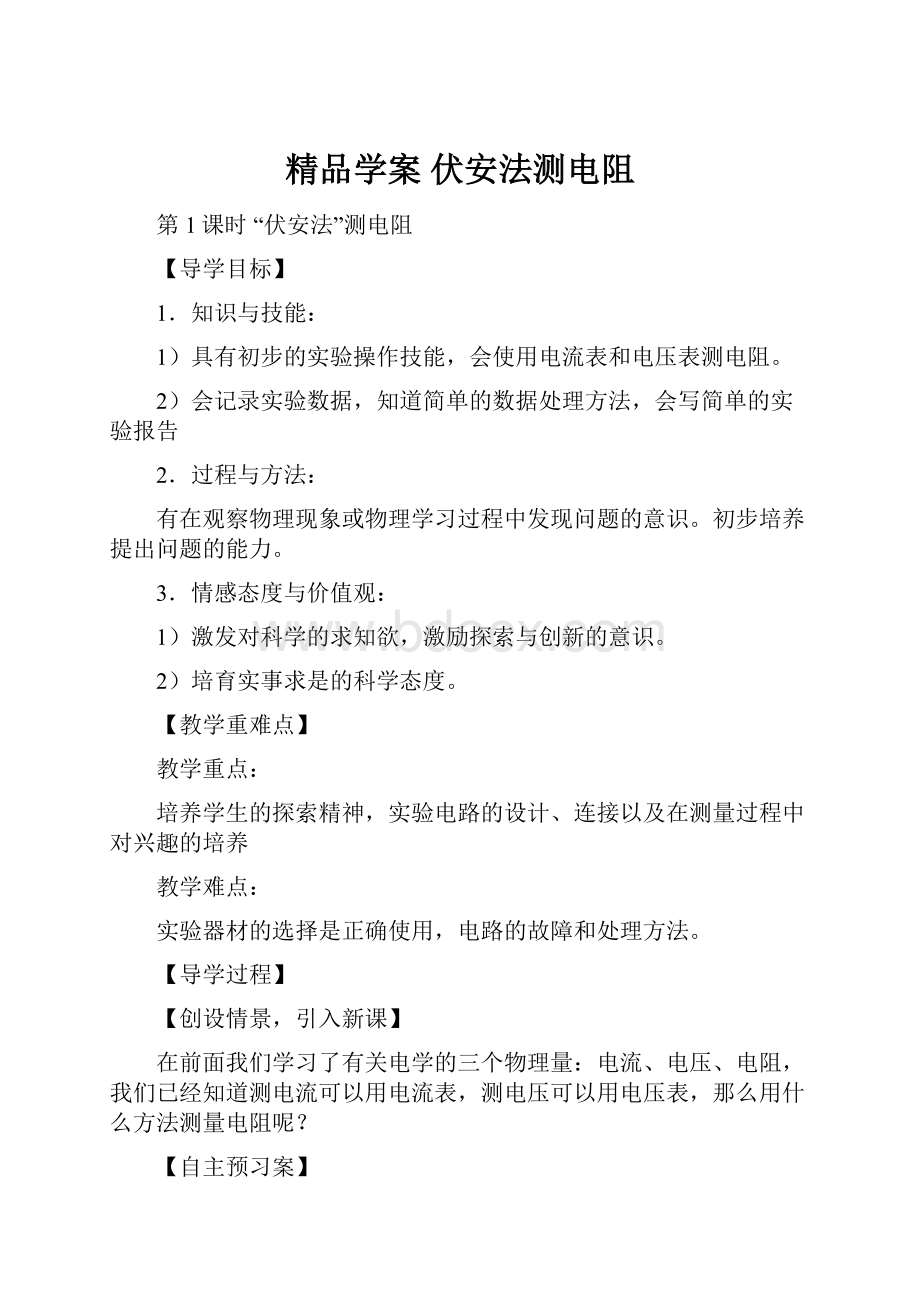 精品学案伏安法测电阻.docx