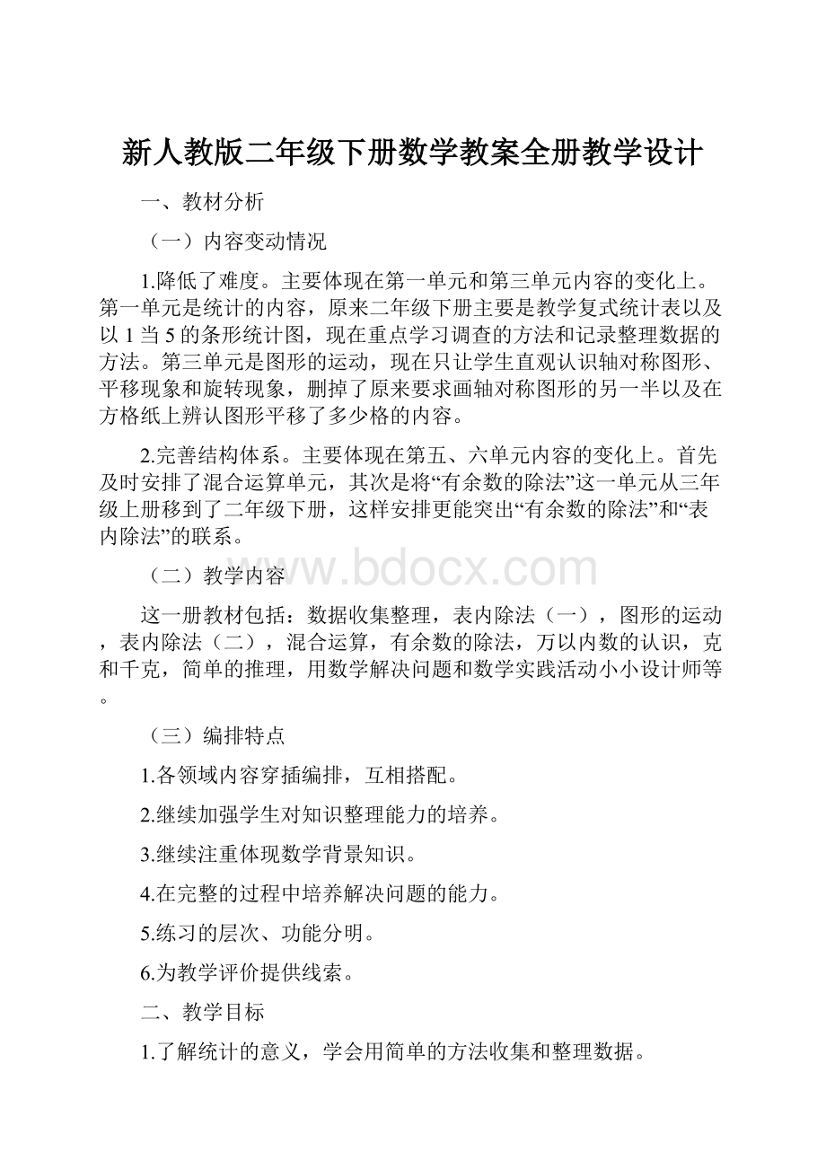 新人教版二年级下册数学教案全册教学设计.docx