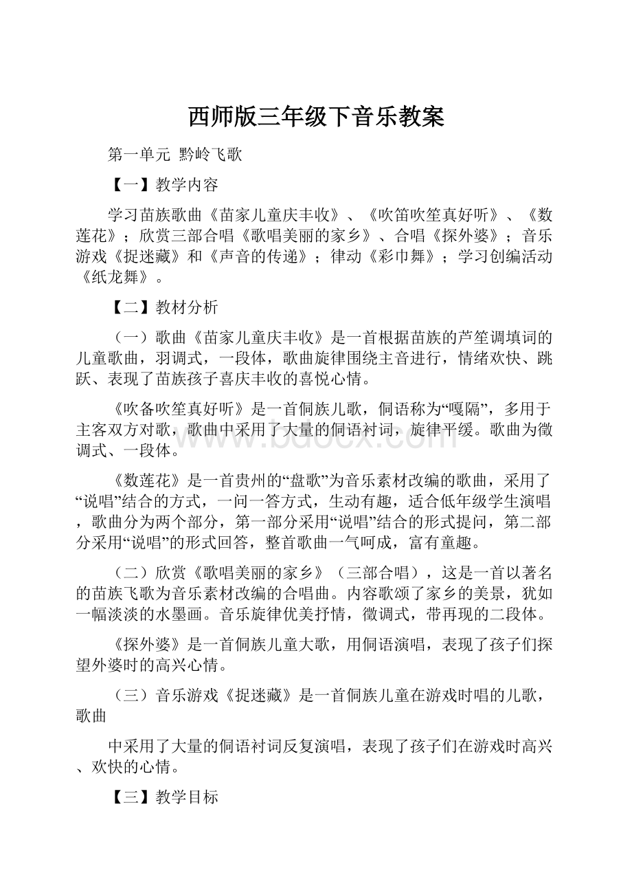 西师版三年级下音乐教案.docx