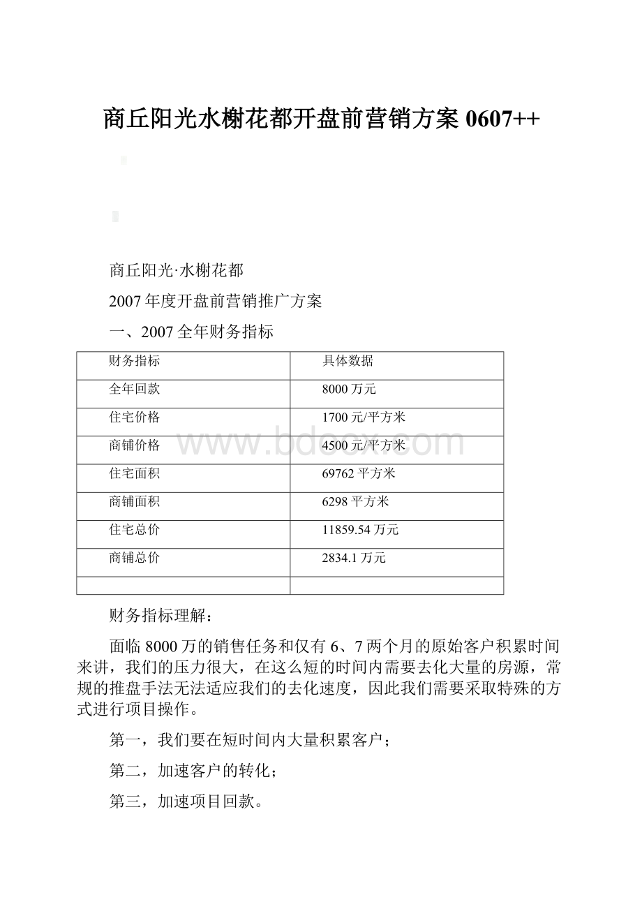 商丘阳光水榭花都开盘前营销方案0607++.docx_第1页