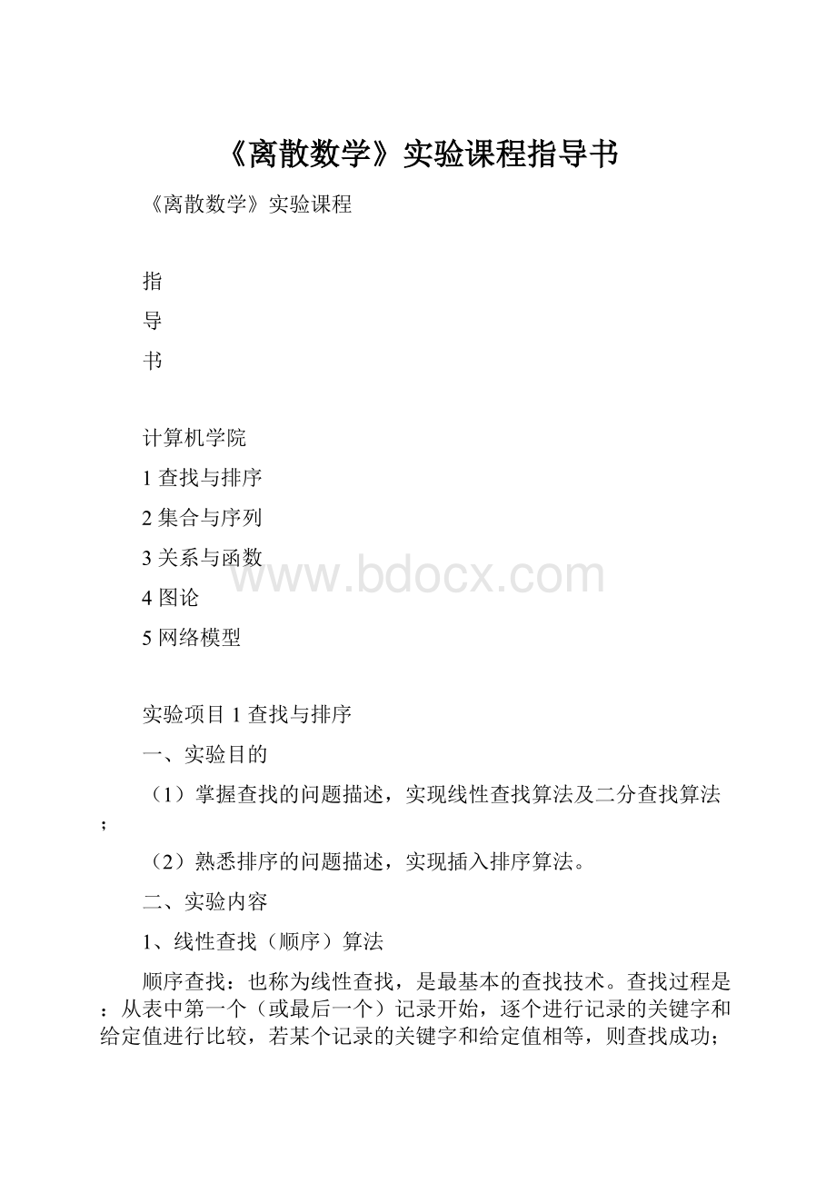 《离散数学》实验课程指导书.docx