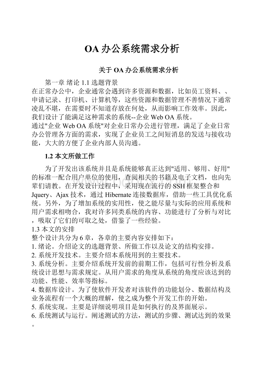 OA办公系统需求分析.docx