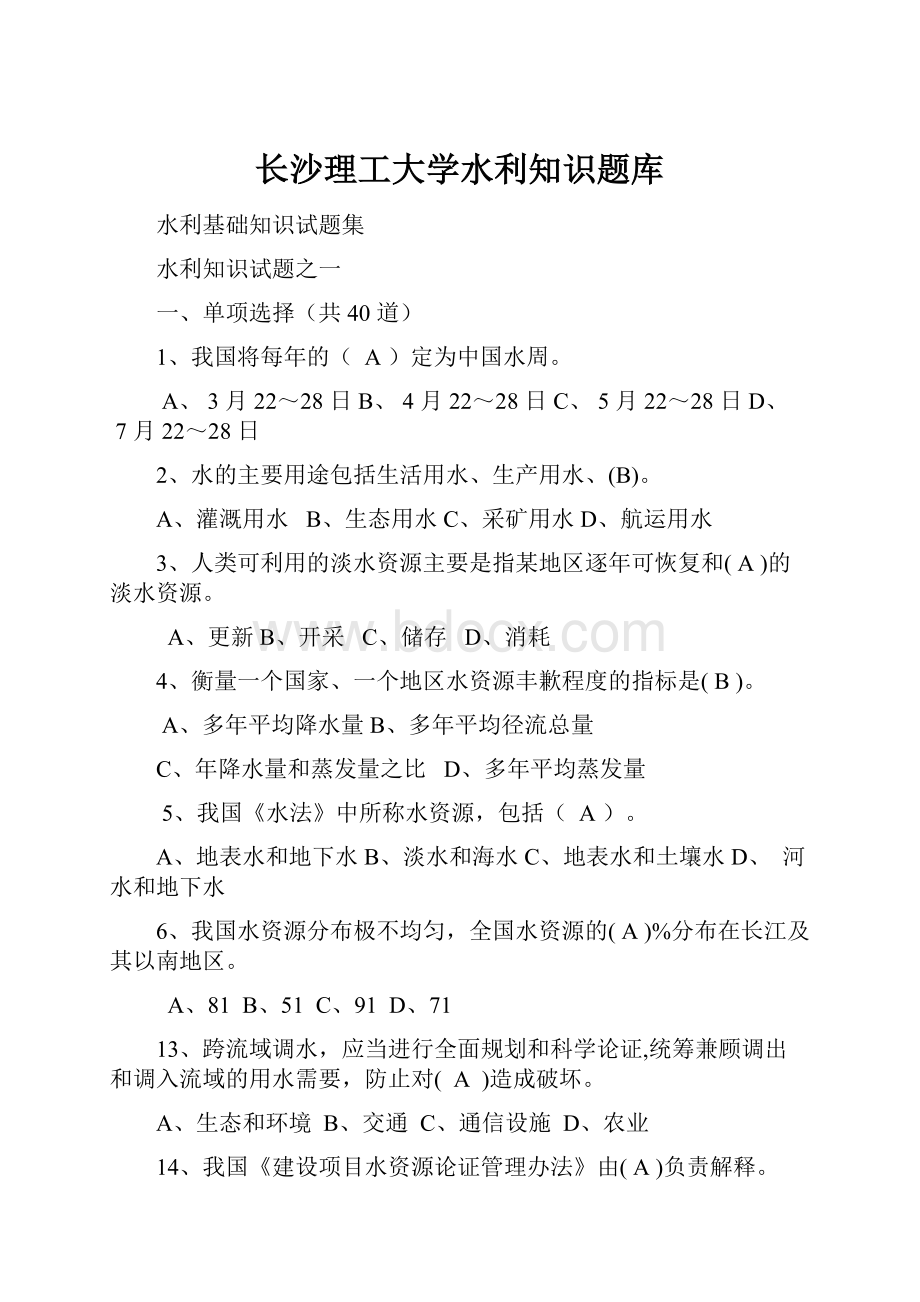 长沙理工大学水利知识题库.docx