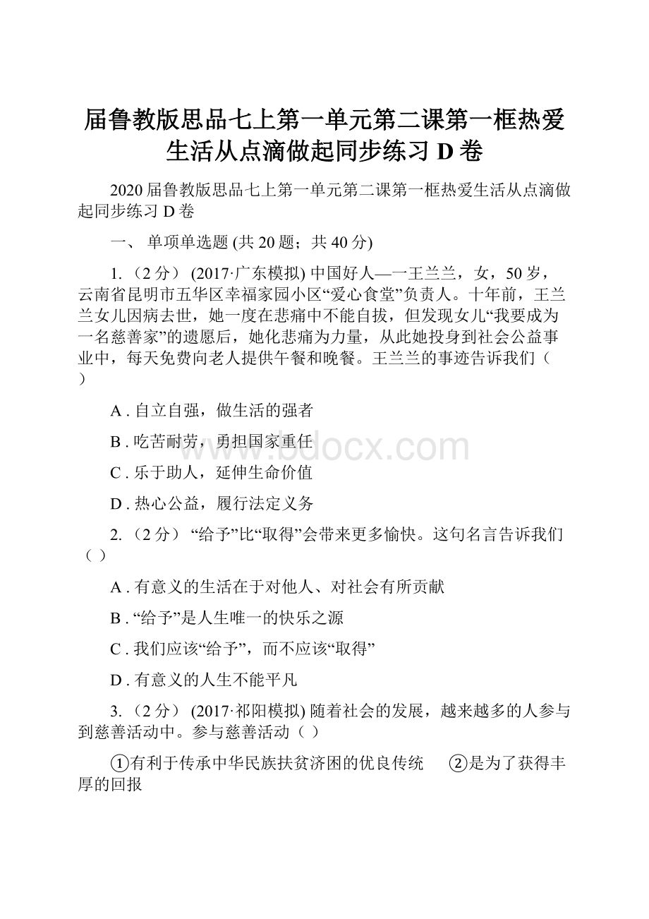 届鲁教版思品七上第一单元第二课第一框热爱生活从点滴做起同步练习D卷.docx_第1页