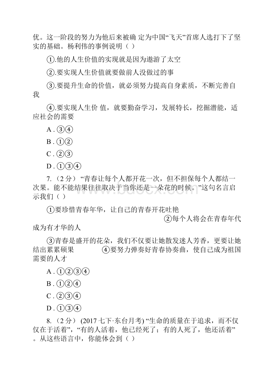 届鲁教版思品七上第一单元第二课第一框热爱生活从点滴做起同步练习D卷.docx_第3页