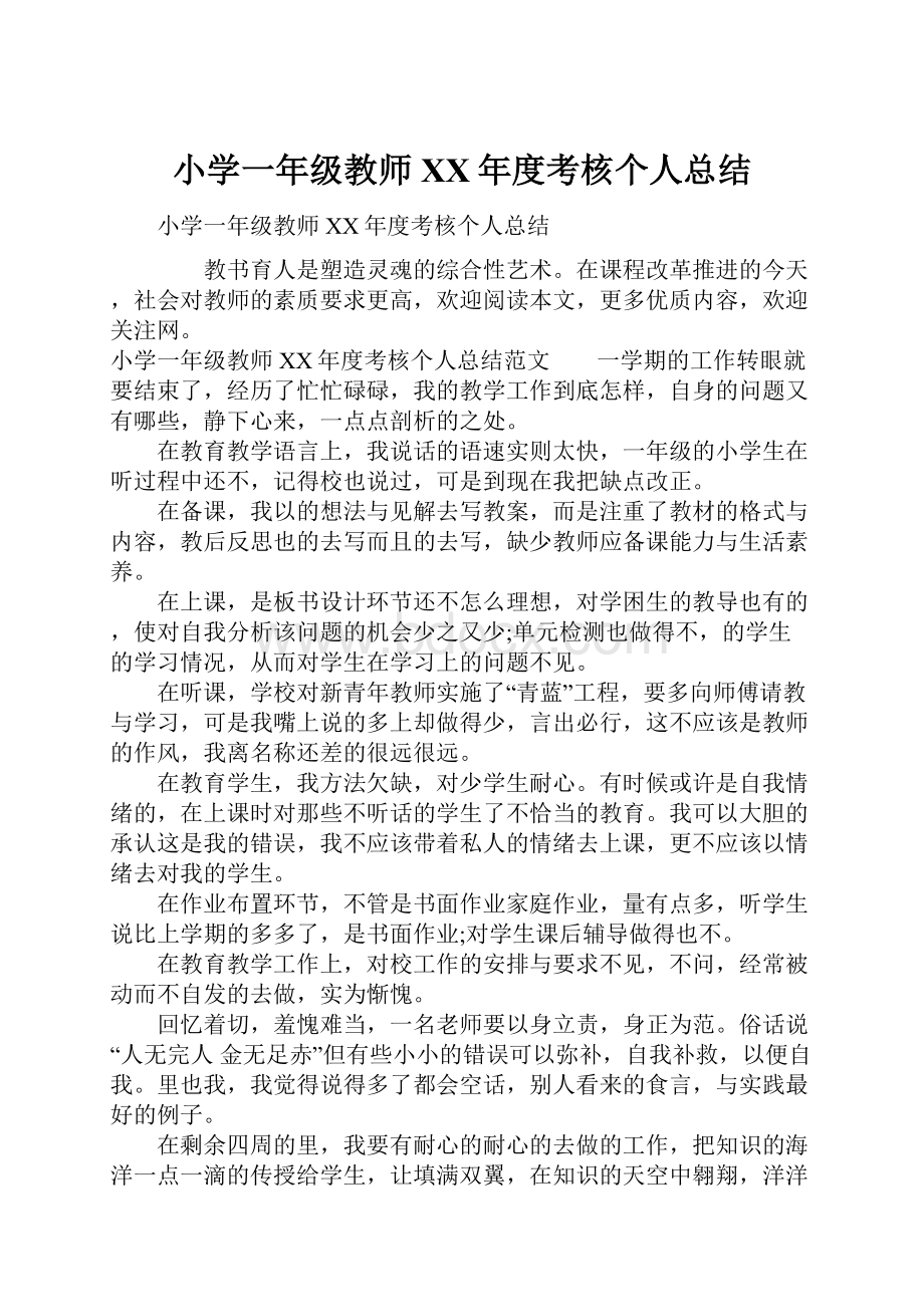 小学一年级教师XX年度考核个人总结.docx