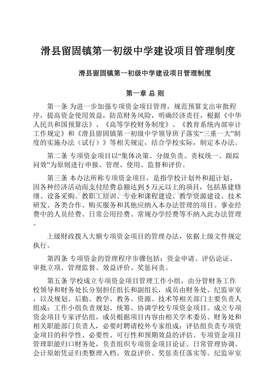 滑县留固镇第一初级中学建设项目管理制度.docx