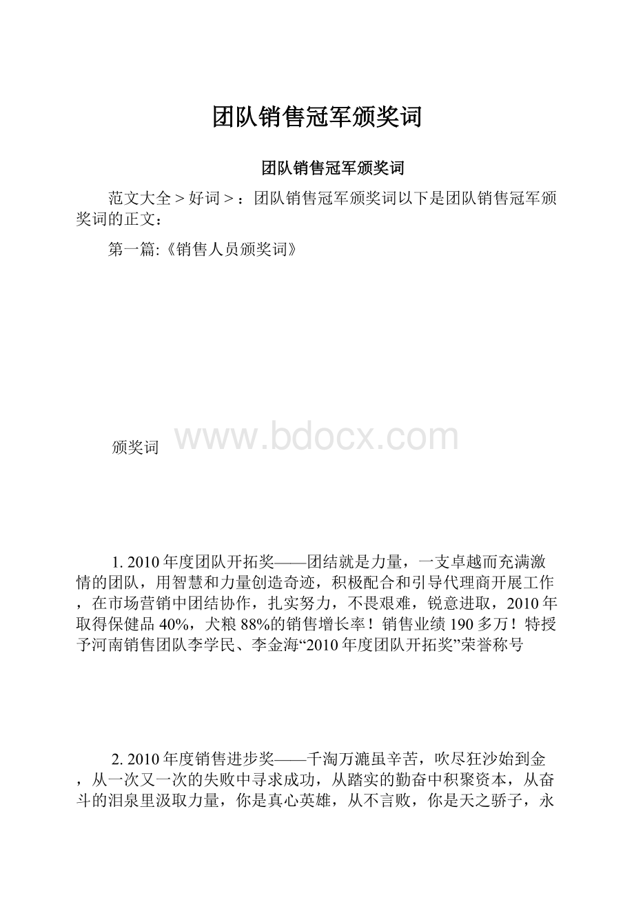 团队销售冠军颁奖词.docx