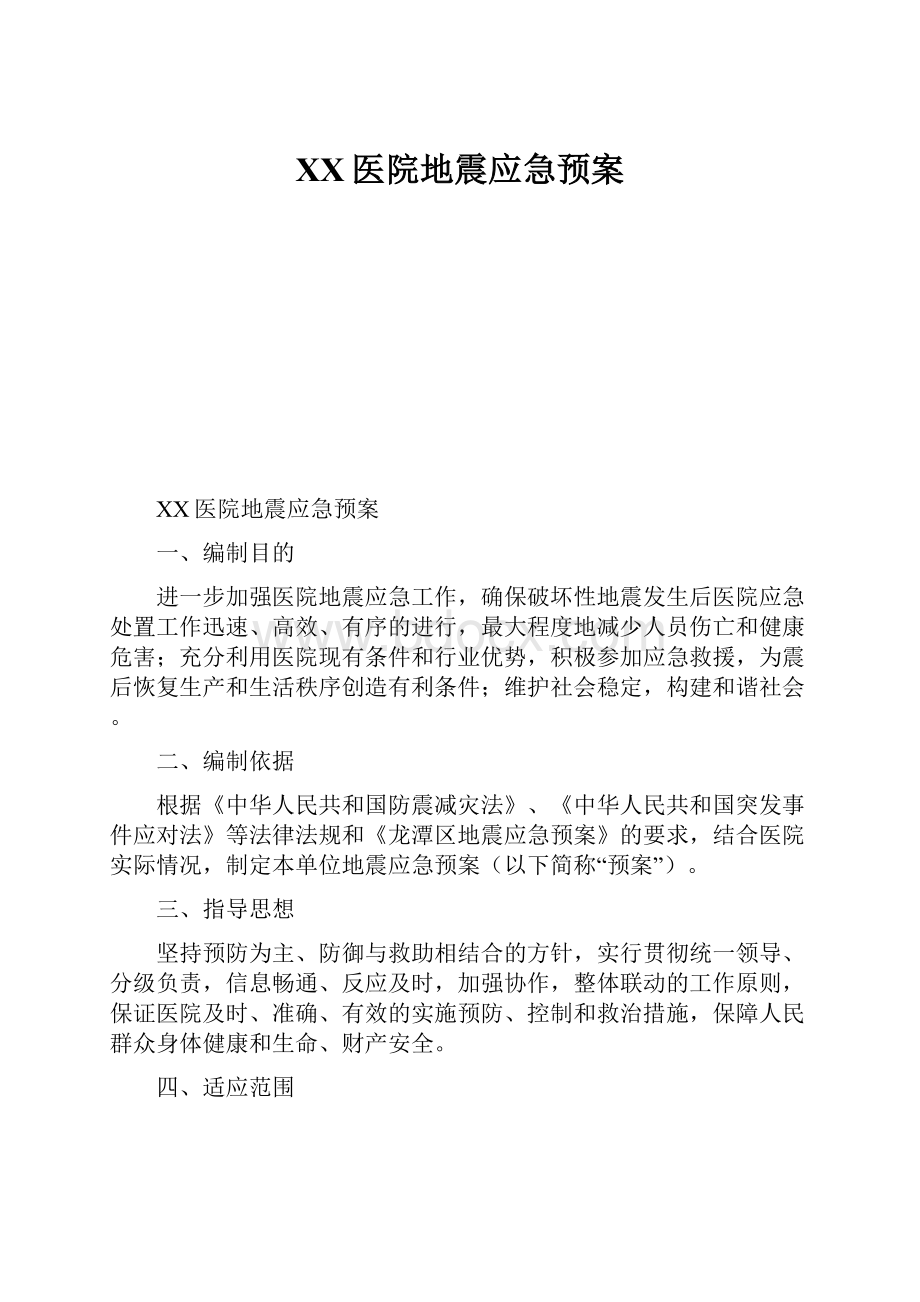 XX医院地震应急预案.docx_第1页