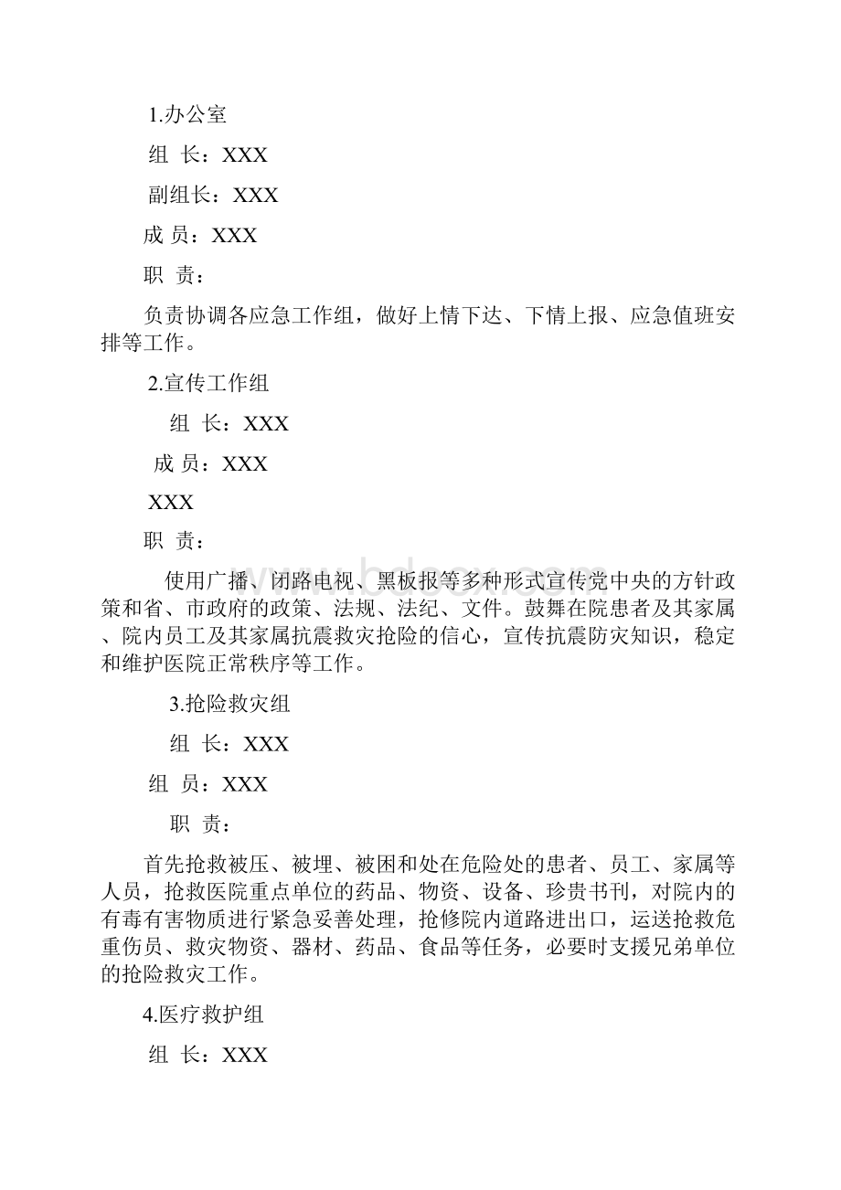 XX医院地震应急预案.docx_第3页