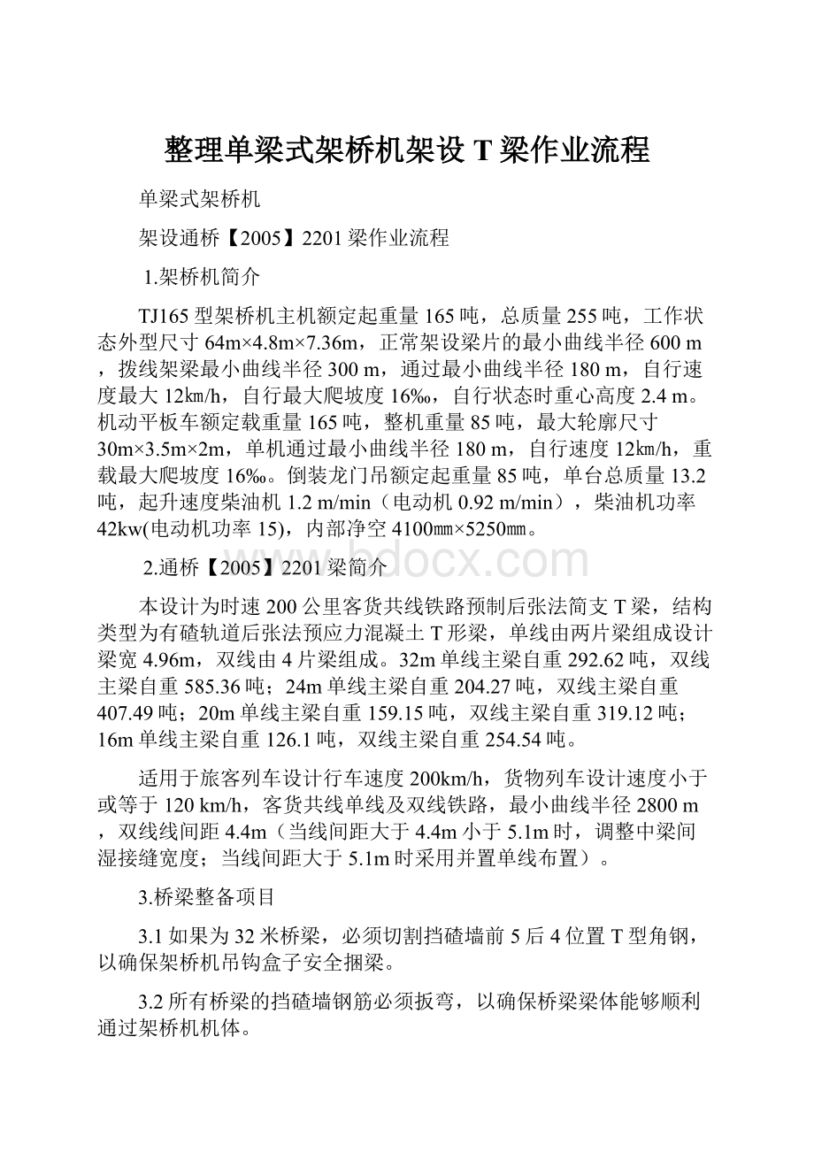 整理单梁式架桥机架设T梁作业流程.docx