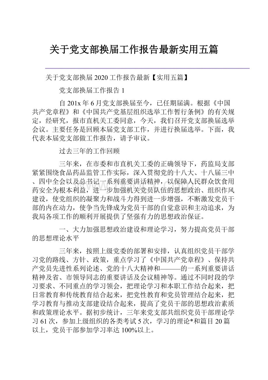 关于党支部换届工作报告最新实用五篇.docx