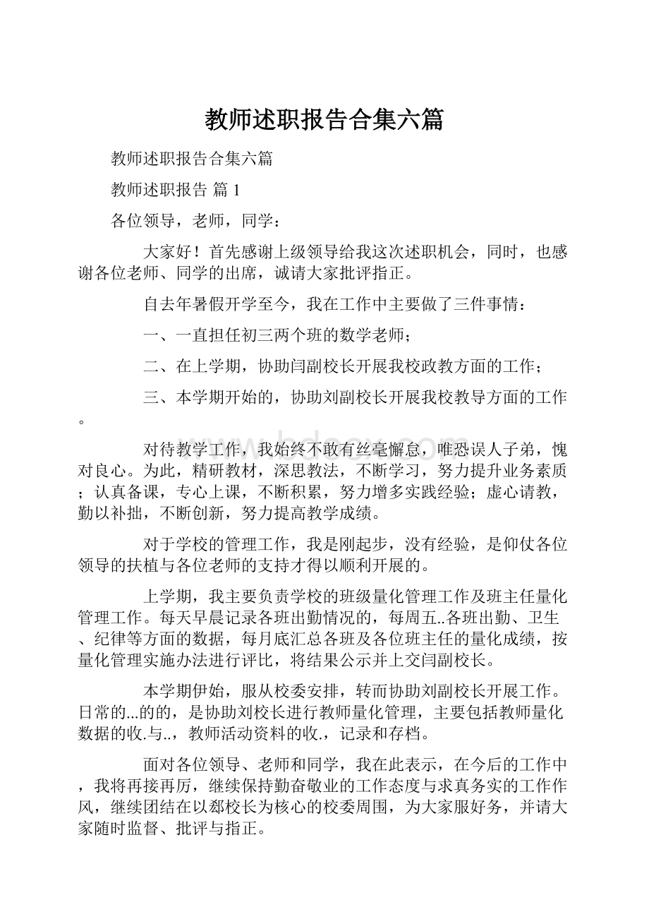 教师述职报告合集六篇.docx