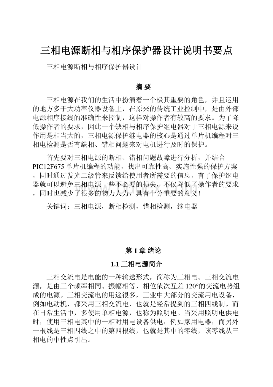 三相电源断相与相序保护器设计说明书要点.docx