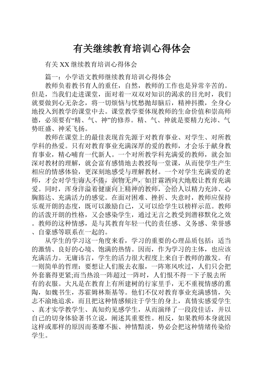 有关继续教育培训心得体会.docx_第1页