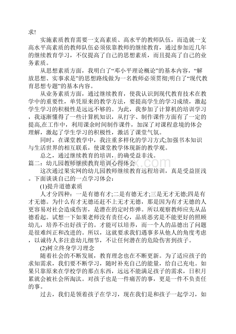 有关继续教育培训心得体会.docx_第3页