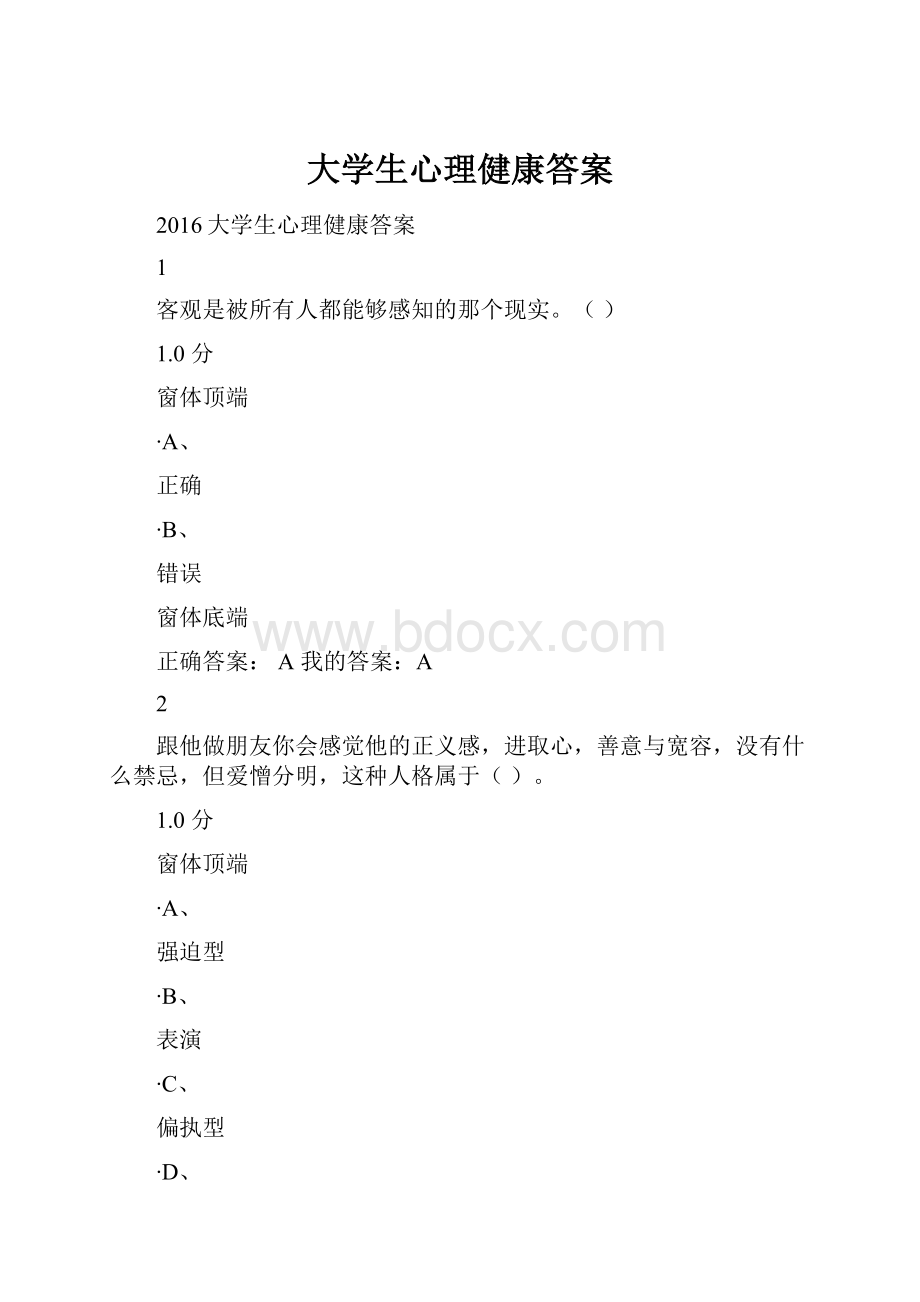 大学生心理健康答案.docx_第1页