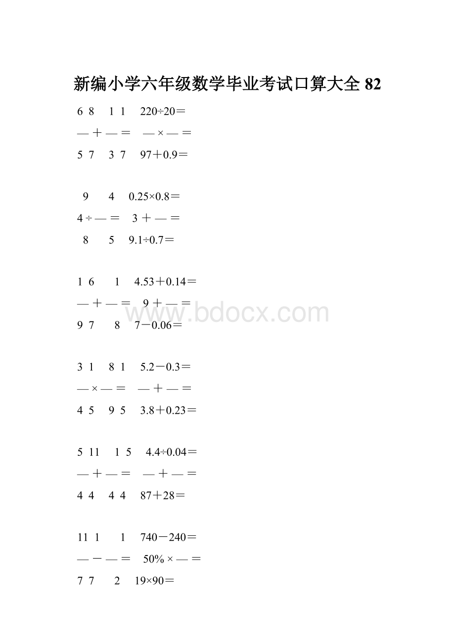 新编小学六年级数学毕业考试口算大全 82.docx_第1页