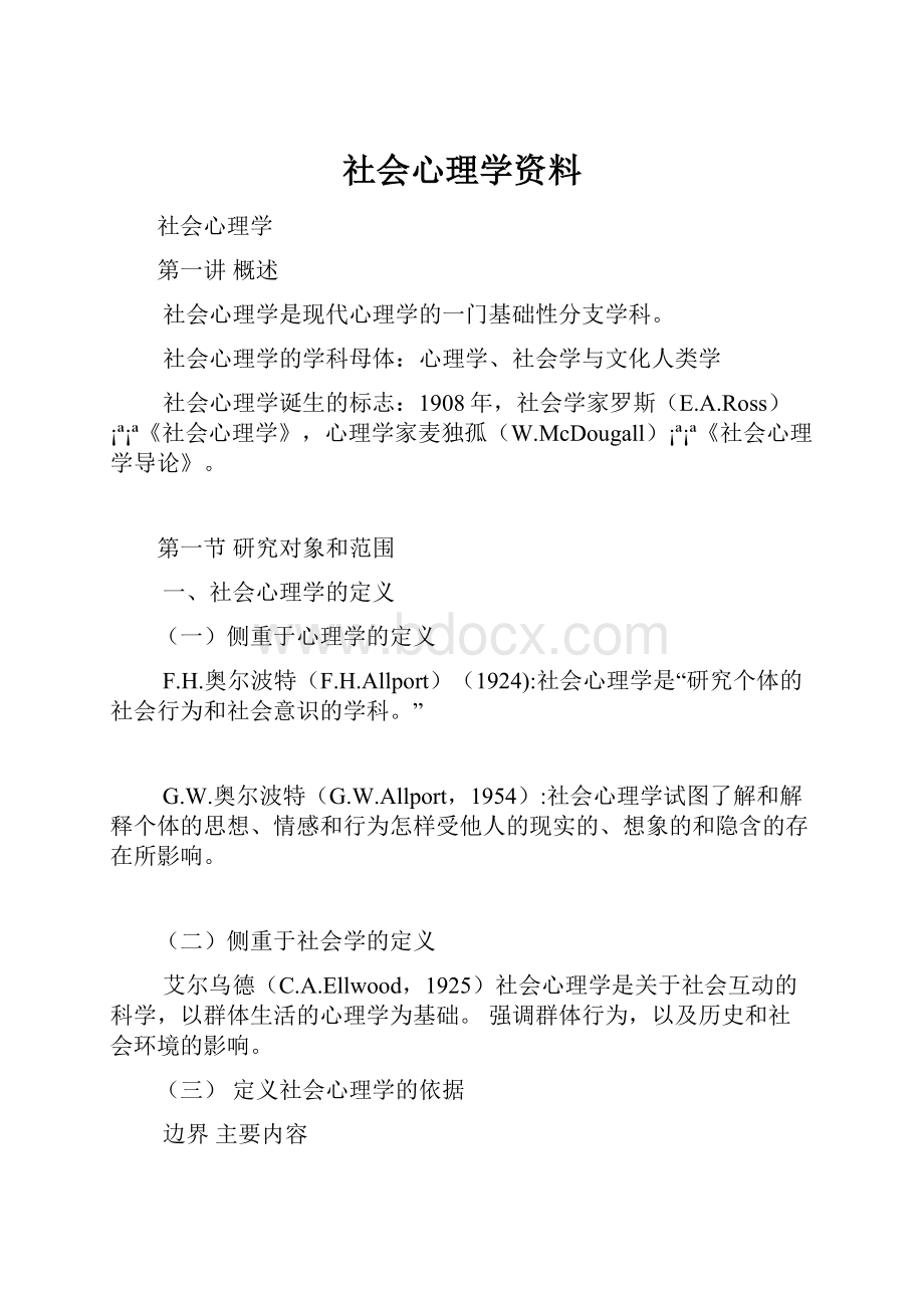 社会心理学资料.docx_第1页