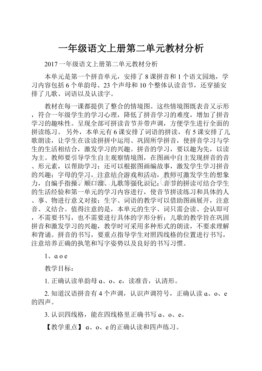 一年级语文上册第二单元教材分析.docx_第1页