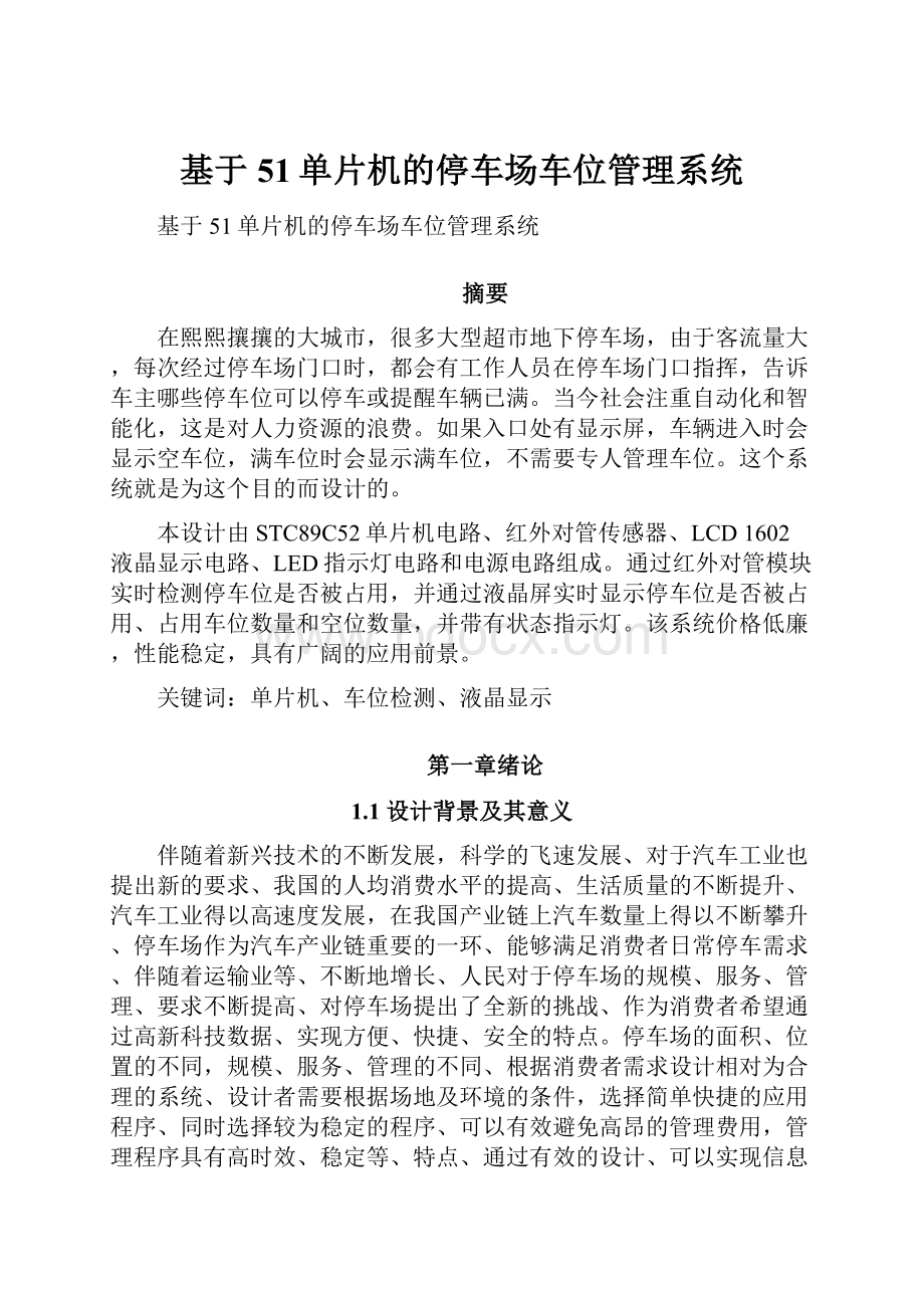 基于51单片机的停车场车位管理系统.docx