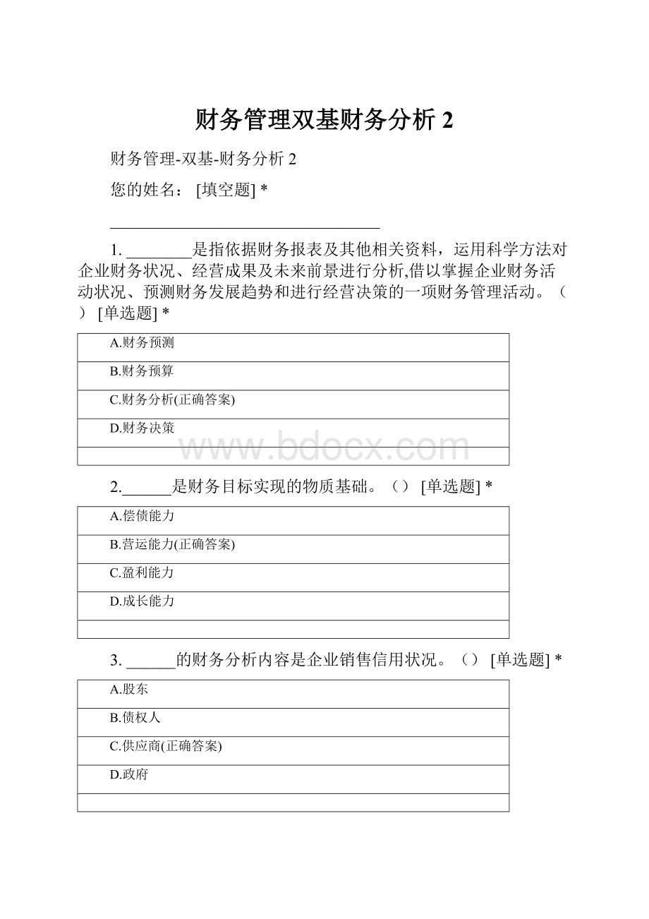 财务管理双基财务分析2.docx