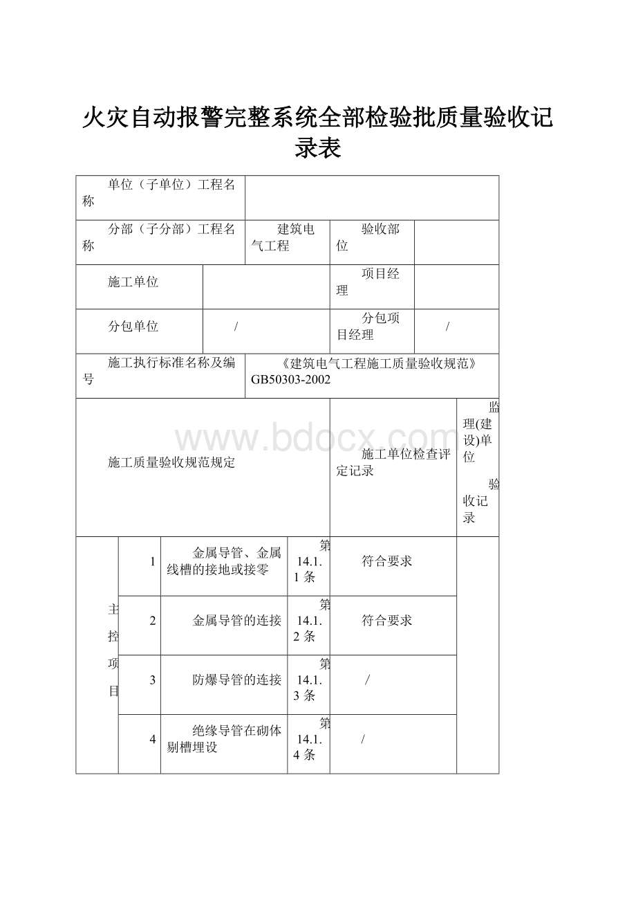 火灾自动报警完整系统全部检验批质量验收记录表.docx