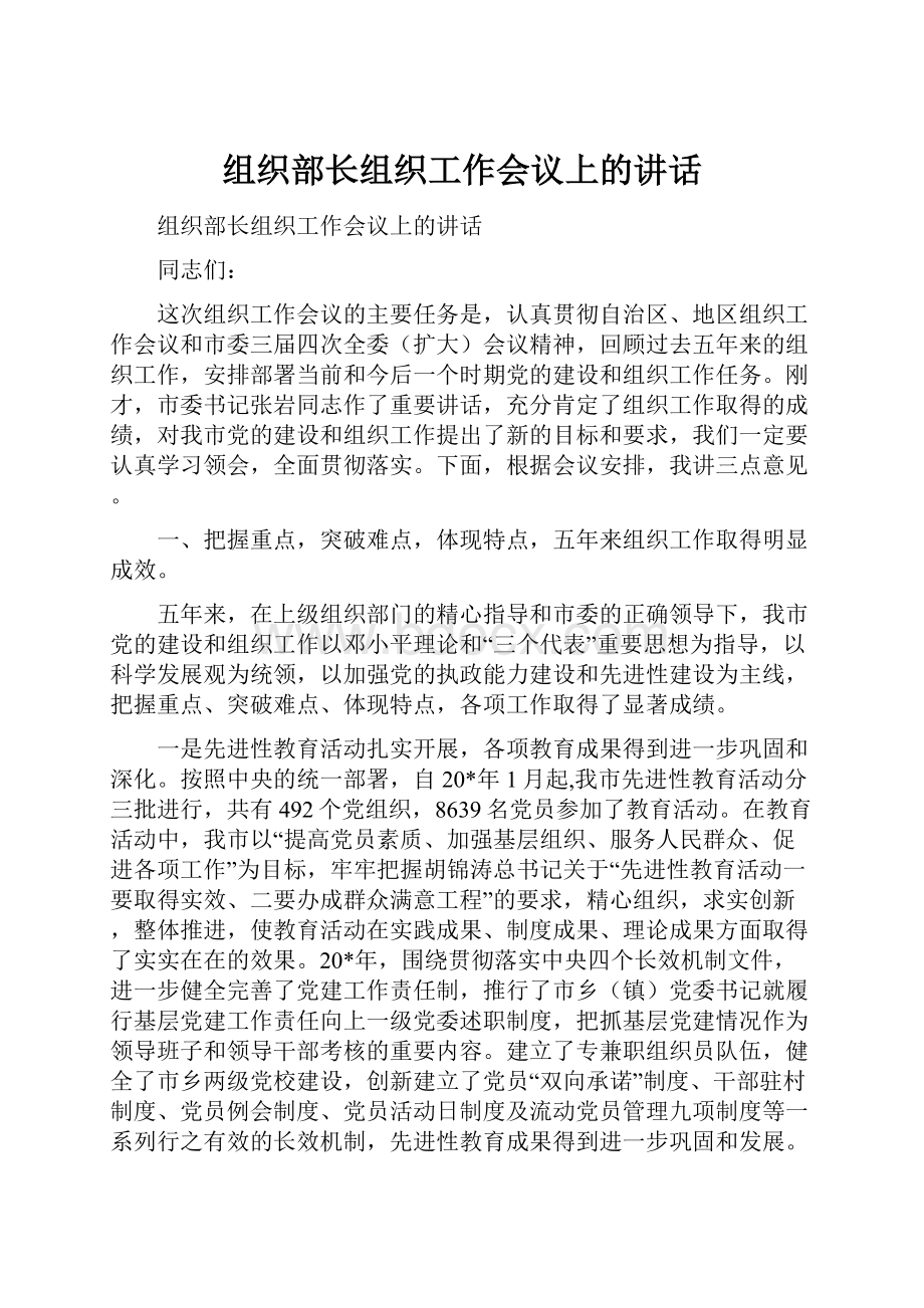 组织部长组织工作会议上的讲话.docx_第1页