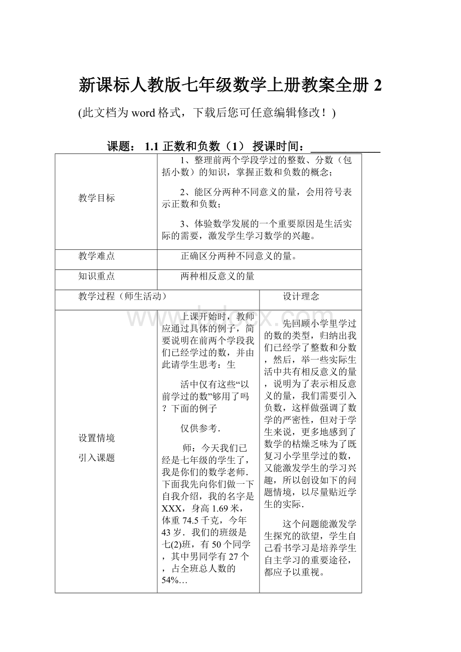 新课标人教版七年级数学上册教案全册2.docx_第1页