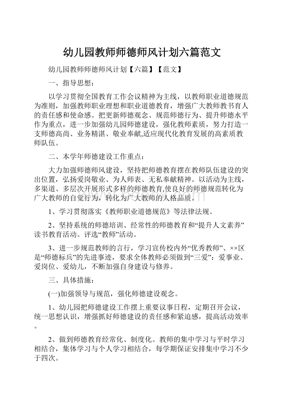 幼儿园教师师德师风计划六篇范文.docx_第1页