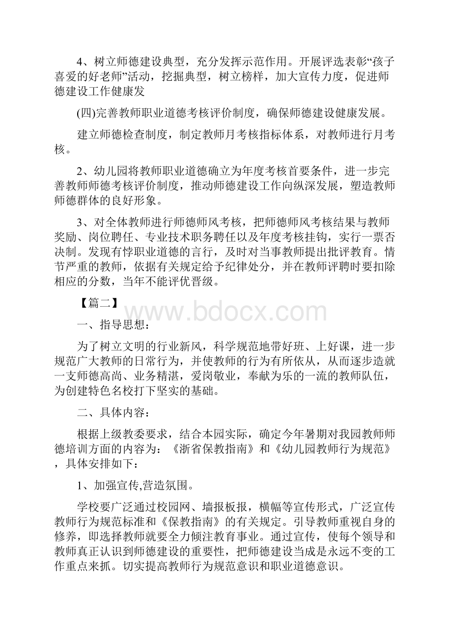 幼儿园教师师德师风计划六篇范文.docx_第3页