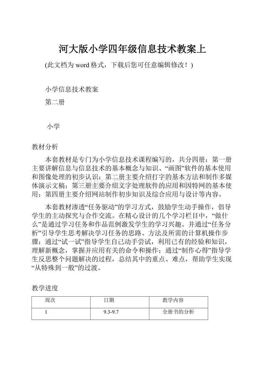 河大版小学四年级信息技术教案上.docx