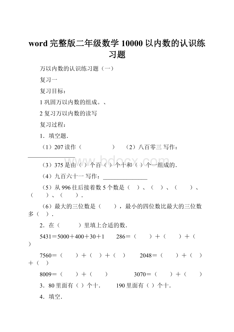 word完整版二年级数学10000以内数的认识练习题.docx