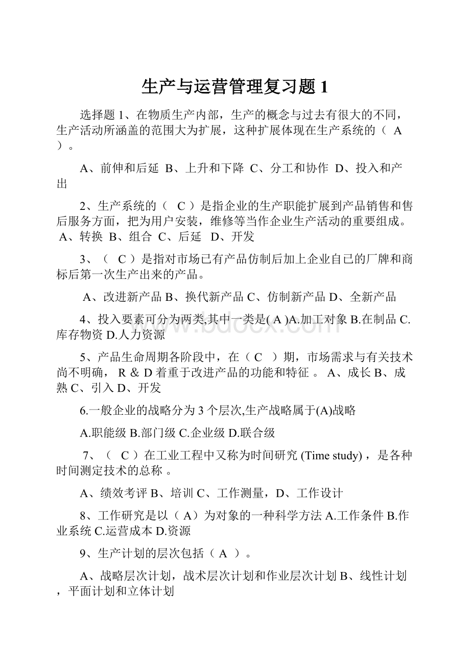 生产与运营管理复习题1.docx_第1页